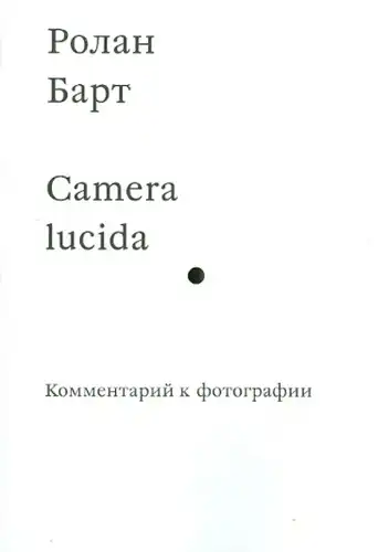 Camera lucida. Komentaras prie nuotraukos