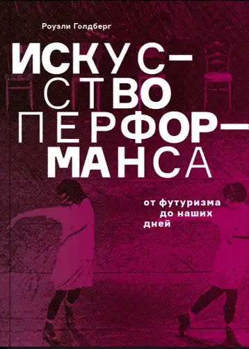 Мастацтва перформансу. Ад футурызму да нашых дзён