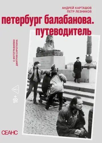 Петербург Балабанова. Путівник
