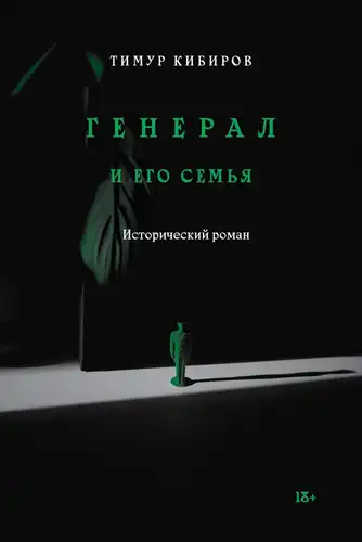 Генерал и его семья