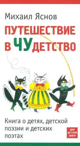 Путешествие в Чудетство. Книга о детях, детской поэзии и детских поэтах