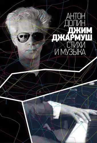 Jim Jarmusch. Dainų tekstai ir muzika