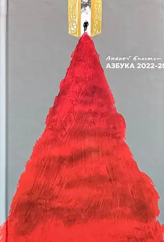 Азбука 2022