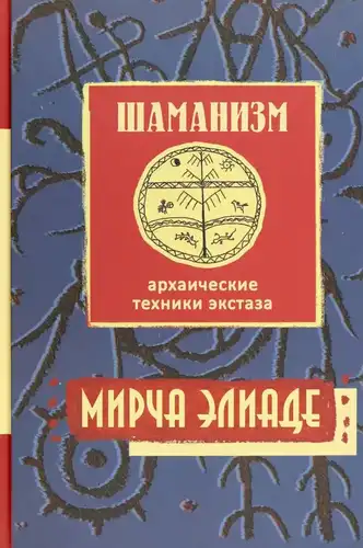 Shamanism. Archaic Techniques of Ecstasy