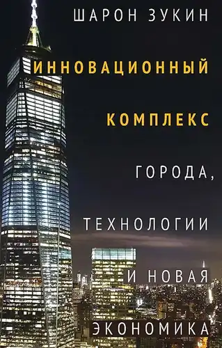 Innovative Complex: Cities, Technologies, and the New Economy