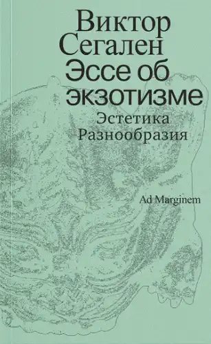 Esė apie egzotiką: įvairovės estetika