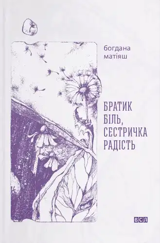 Братик Біль, Сестричка Радість (2-е вид.)