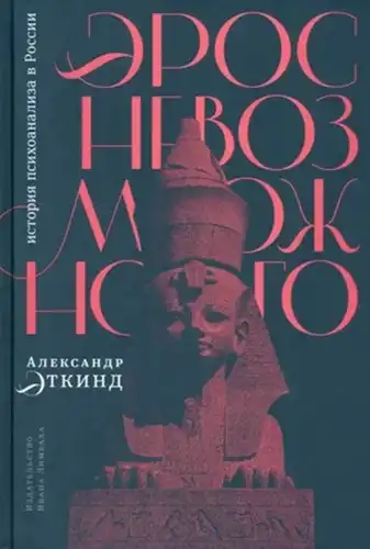 The Eros of the Impossible: The History of Psychoanalysis in Russia