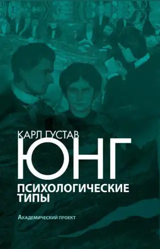 Психологические типы