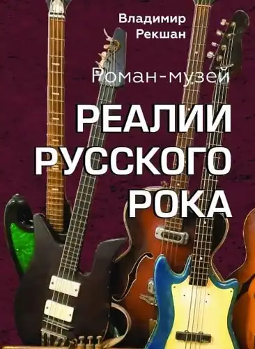 Рэаліі Рускага Рока. Раман-музей
