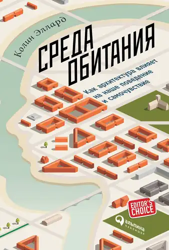 Habitat: How Architecture Affects Our Behavior and Well-Being