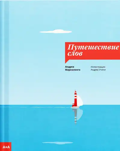 Подорож слів