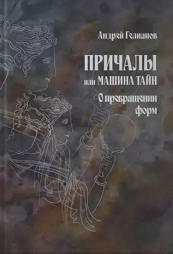 Прычалы, або Машына таямніц. Аб ператварэнні формаў