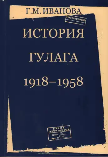 История ГУЛАГа 1918-1958