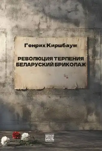 Революция терпения. Беларуский бриколаж