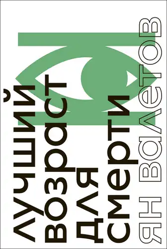 Лучший возраст для смерти