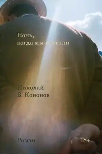 Ночь, когда мы исчезли