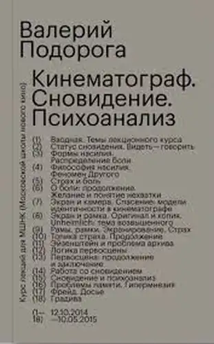 Кінематограф. Сно. Псіхааналіз