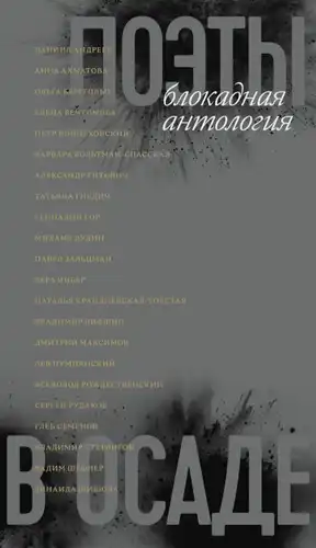 Poets Under Siege: A Siege-Era Anthology