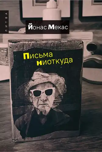 Листи з нізвідки