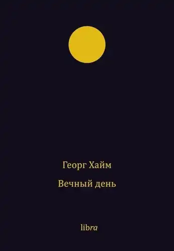 Вічний день