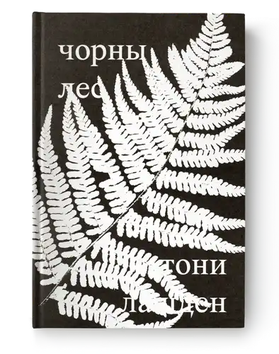 черный лес