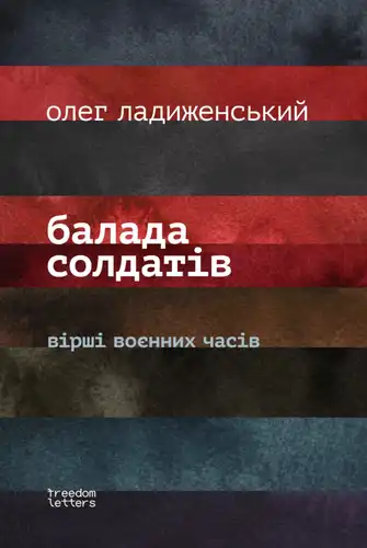 Балада солдатів