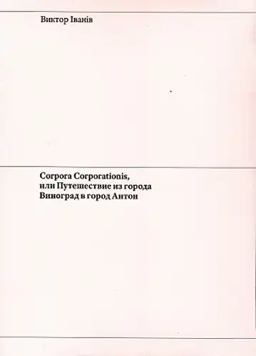 Corpora Corporationis, або Падарожжа з горада Вінаград у горад Антон