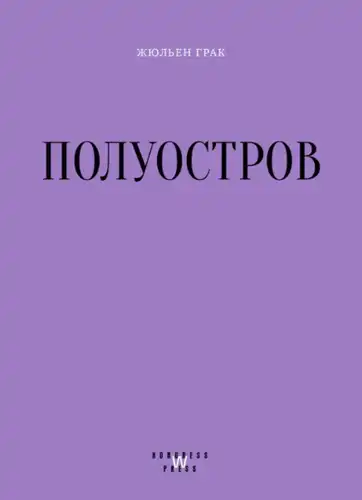 Полуостров