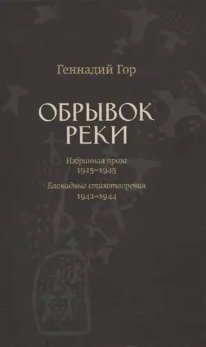 Обрывок реки. Избранная проза: 1929-1945; Блокадные стихи: 1942-1944