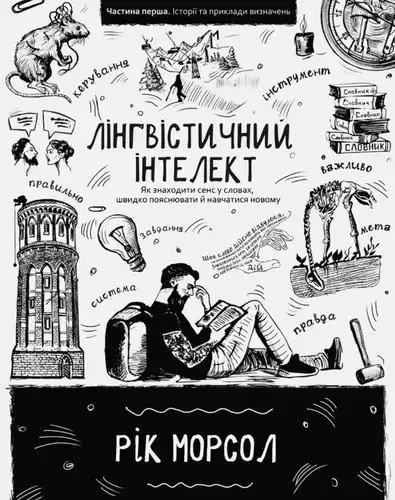 Лингвистический интеллект. Как находить смысл в словах, быстро объяснять и обучаться новому