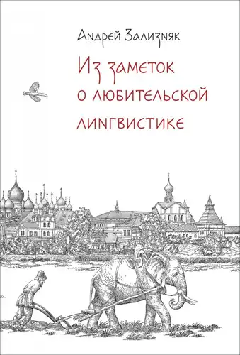 Из заметок о любительской лингвистике