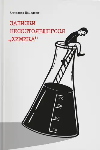 Записки несостоявшегося "химика"