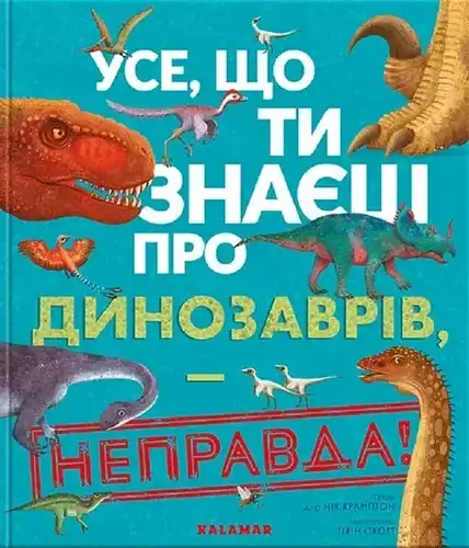 Усё, што вы ведаеце пра дыназаўраў, няпраўда!