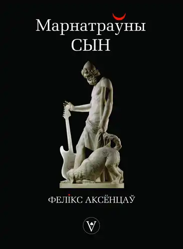 Марнатраўны сын