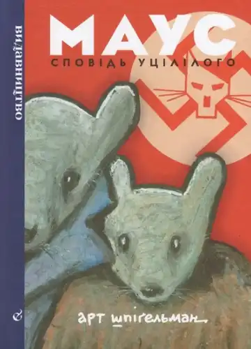 Maus: Išgyvenusiojo pasakojimas