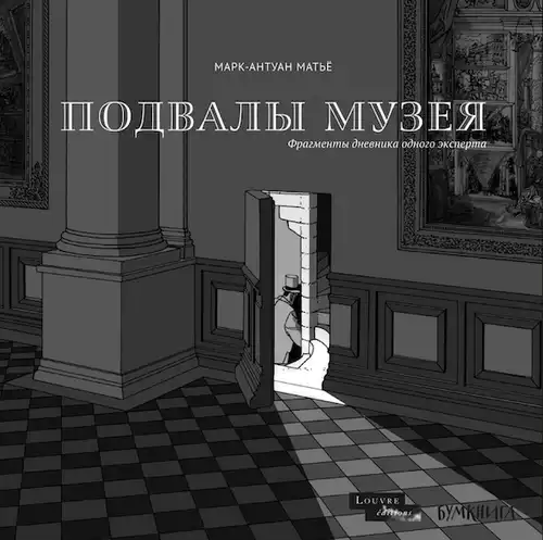 Подвалы Музея. Фрагменты дневника одного эксперта
