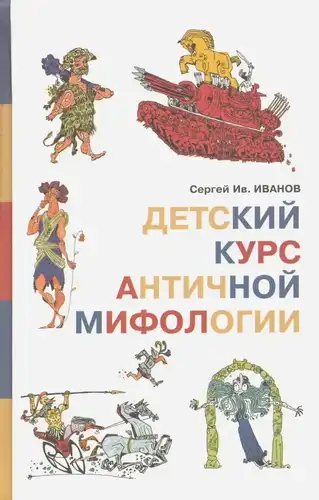 Дзіцячы курс антычнай міфалогіі