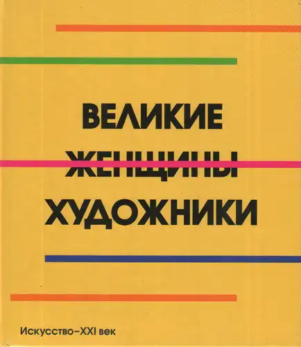 Великие женщины художники