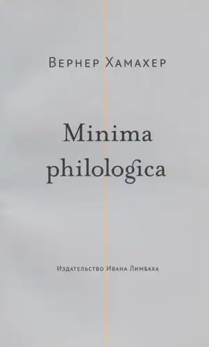 Minima Philologica: 95 Theses on Philology