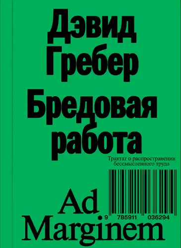 Бредовая работа. Трактат о распространении бессмысленного труда