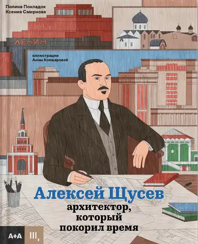 Алексей Щусев. Архитектор, который покорил время