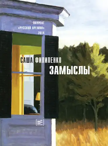 Замыслы: роман, рассказы