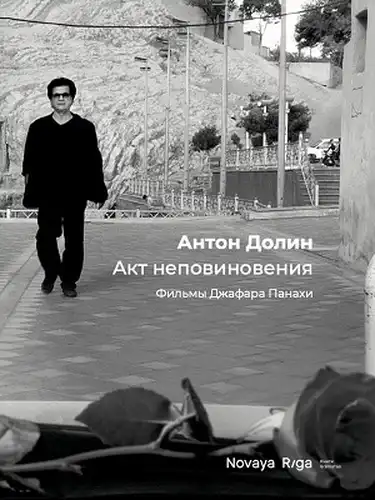 Act of Disobedience: The Films of Jafar Panahi