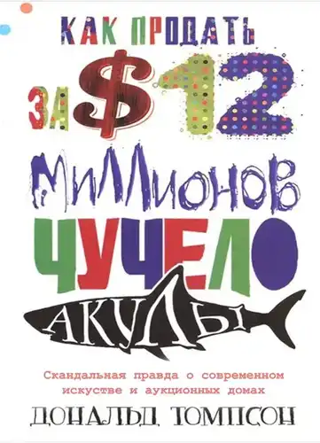 Як прадаць за дванаццаць мільёнаў долараў пудзіла акулы