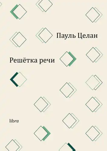 Решётка речи