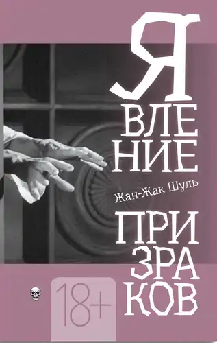 Явление призраков