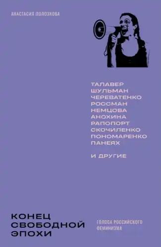 Конец свободной эпохи: голоса российского феминизма