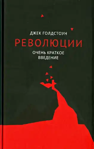 Революции. Очень краткое введение