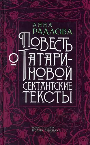 Повість про Татаринову. Сектантські тексти